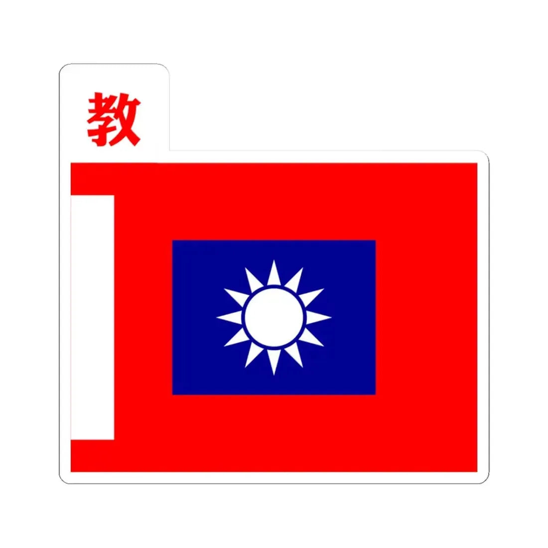 ROCA Trainee Troops Flag 1934 (China) STICKER Vinyl Kiss-Cut Decal 3 Inch White - The Sticker Space