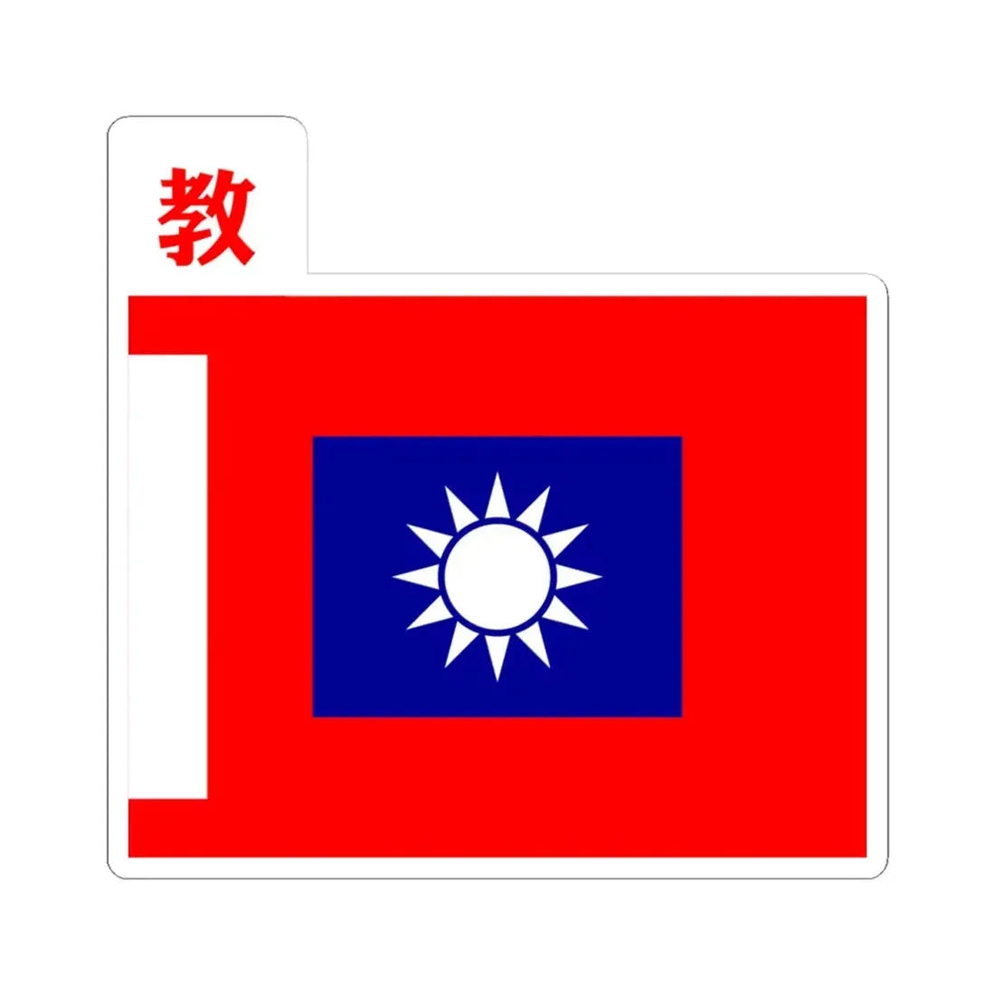ROCA Trainee Troops Flag 1934 (China) STICKER Vinyl Kiss-Cut Decal 4 Inch White - The Sticker Space