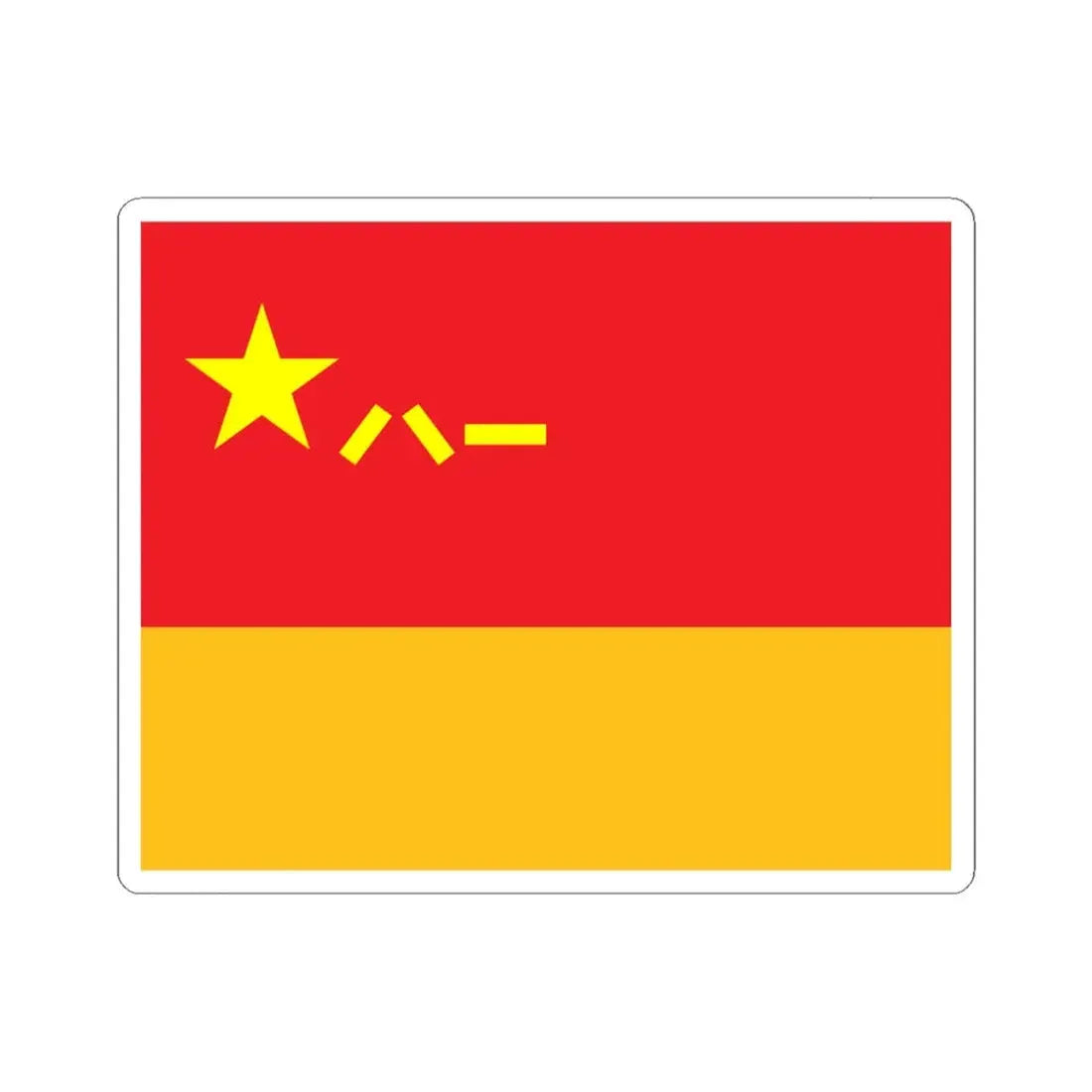 Rocket Force Flag of the Peoples Republic of China (China) STICKER Vinyl Kiss-Cut Decal 6 Inch White - The Sticker Space