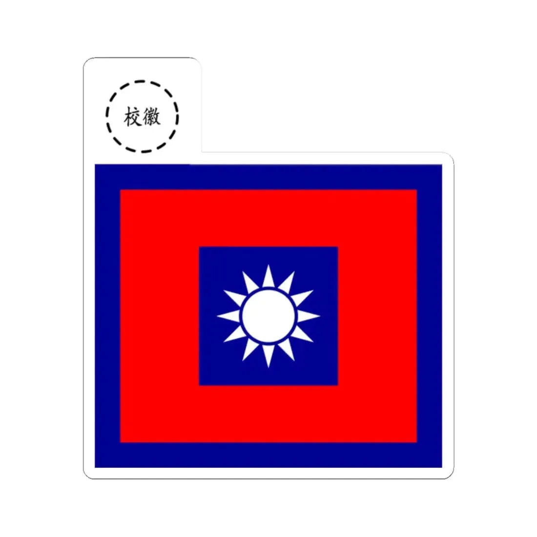 ROCN School Flag 1950s (China) STICKER Vinyl Kiss-Cut Decal 2 Inch White - The Sticker Space