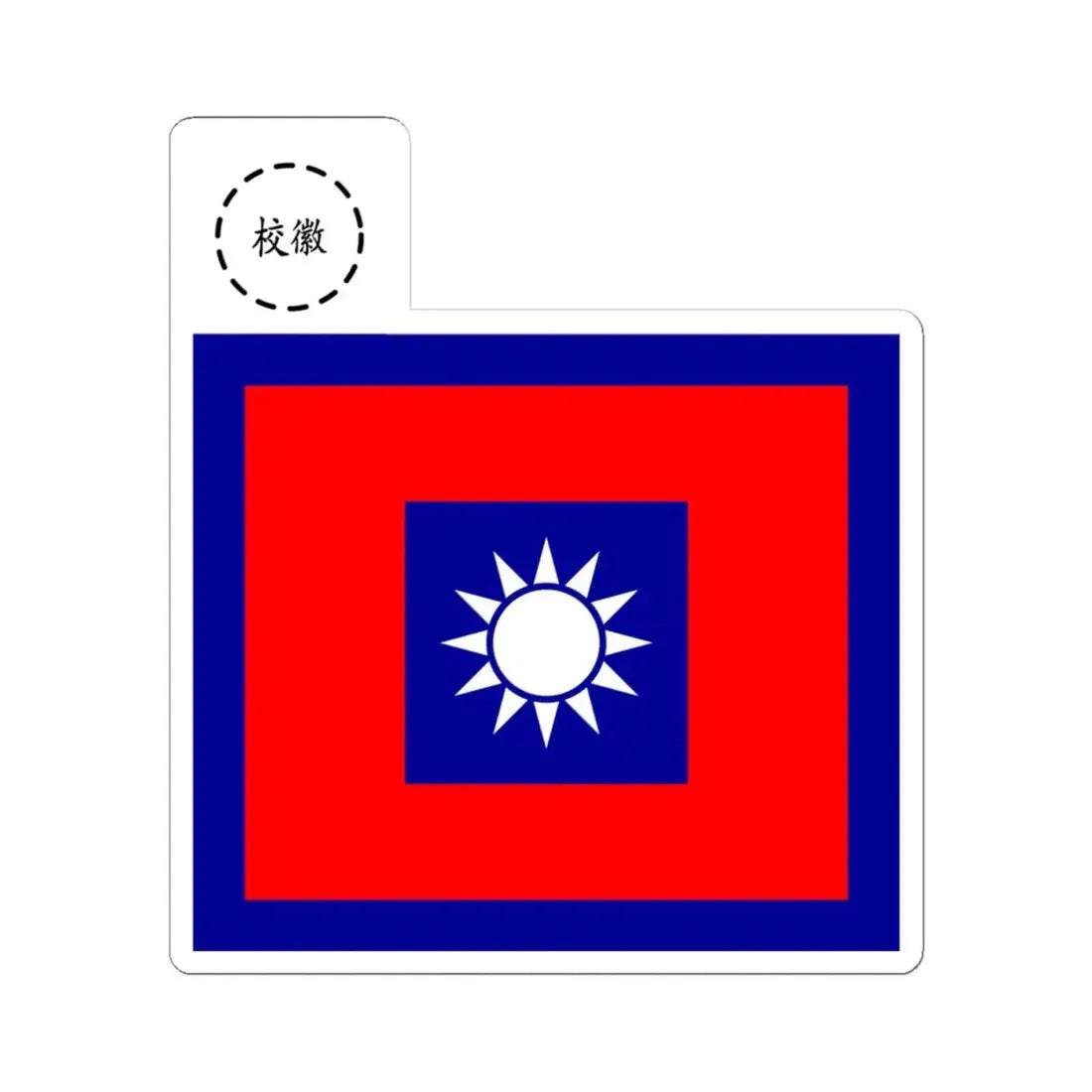 ROCN School Flag 1950s (China) STICKER Vinyl Kiss-Cut Decal 4 Inch White - The Sticker Space