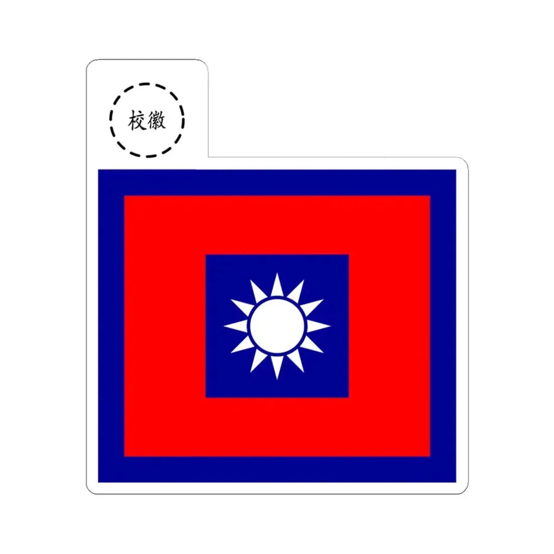 ROCN School Flag 1950s (China) STICKER Vinyl Kiss-Cut Decal 6 Inch White - The Sticker Space