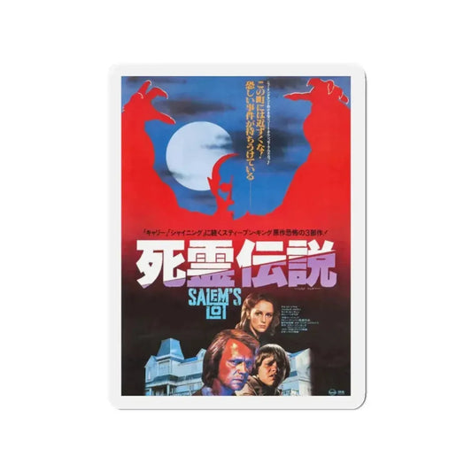 SALEM'S LOT (JAPANESE) 1979 Movie Poster - Refrigerator Magnet 2 Inch Die-Cut - The Sticker Space