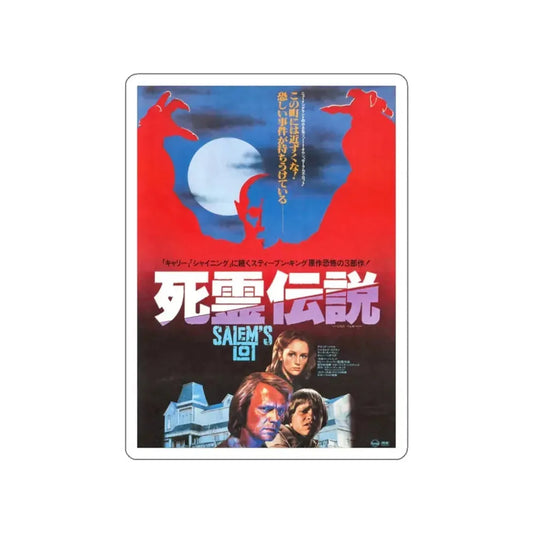 SALEM'S LOT (JAPANESE) 1979 Movie Poster STICKER Vinyl Die-Cut Decal 2 Inch - The Sticker Space