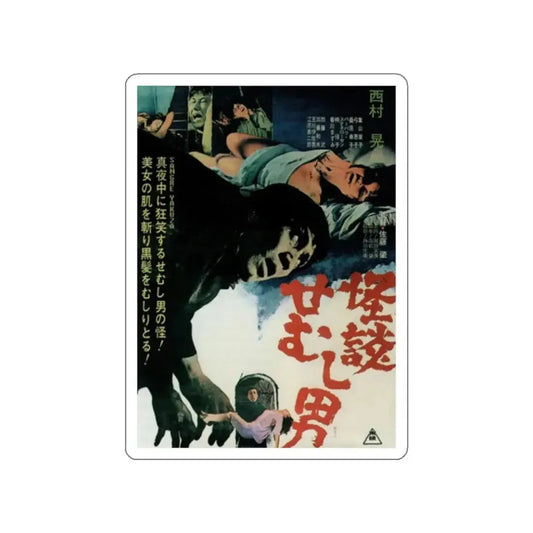 SATAN'S PIT (THE GHOST OF THE HUNCHBACK, HOUSE OF TERRORS) 1965 Movie Poster STICKER Vinyl Die-Cut Decal 2 Inch - The Sticker Space