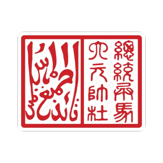 Seal of Du Wenxiu of Pingnan Guo 1864-1873 (China) STICKER Vinyl Kiss-Cut Decal 2 Inch White - The Sticker Space