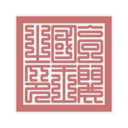 Seal of Goryeo King (Korea) STICKER Vinyl Kiss-Cut Decal 2 Inch Transparent - The Sticker Space