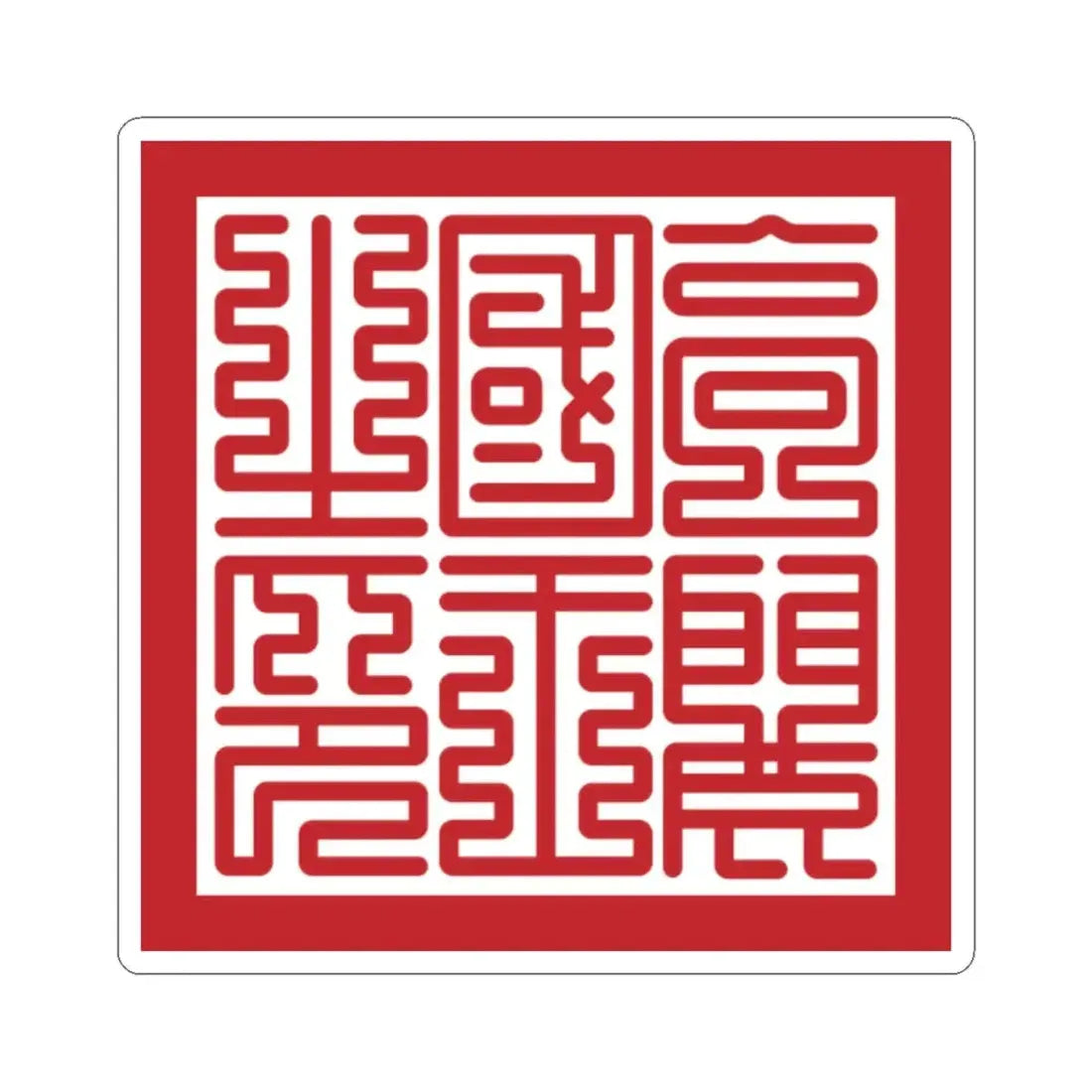 Seal of Goryeo King (Korea) STICKER Vinyl Kiss-Cut Decal 2 Inch White - The Sticker Space