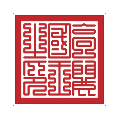 Seal of Goryeo King (Korea) STICKER Vinyl Kiss-Cut Decal 2 Inch White - The Sticker Space