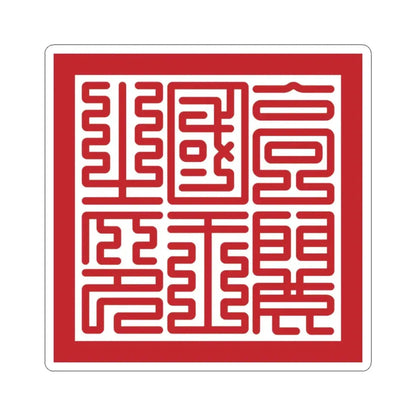 Seal of Goryeo King (Korea) STICKER Vinyl Kiss-Cut Decal 3 Inch White - The Sticker Space