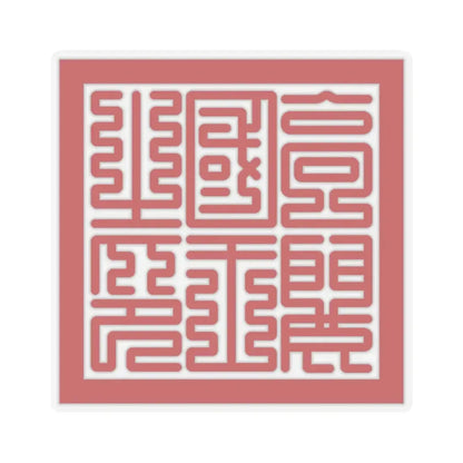 Seal of Goryeo King (Korea) STICKER Vinyl Kiss-Cut Decal 4 Inch Transparent - The Sticker Space