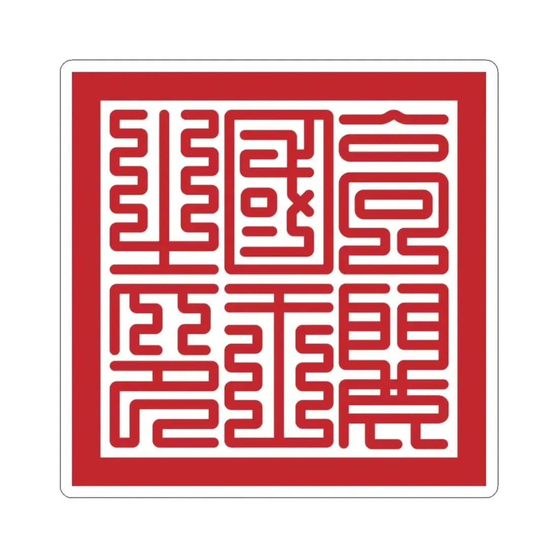 Seal of Goryeo King (Korea) STICKER Vinyl Kiss-Cut Decal 4 Inch White - The Sticker Space