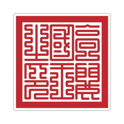 Seal of Goryeo King (Korea) STICKER Vinyl Kiss-Cut Decal 4 Inch White - The Sticker Space