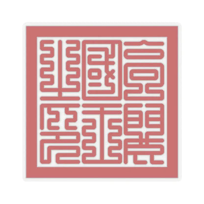 Seal of Goryeo King (Korea) STICKER Vinyl Kiss-Cut Decal 6 Inch Transparent - The Sticker Space