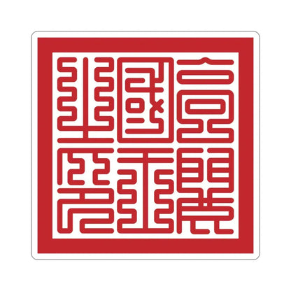 Seal of Goryeo King (Korea) STICKER Vinyl Kiss-Cut Decal 6 Inch White - The Sticker Space