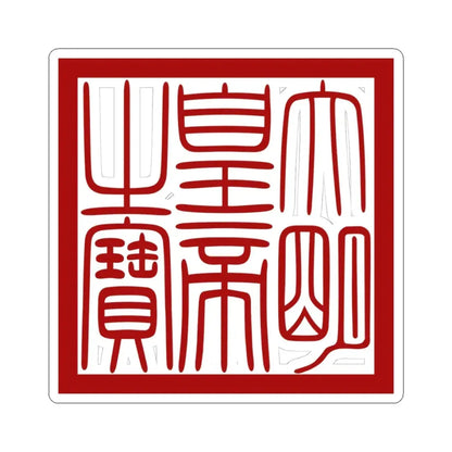Seal of Ming dynasty (China) STICKER Vinyl Kiss-Cut Decal 4 Inch White - The Sticker Space