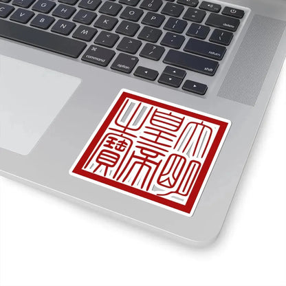 Seal of Ming dynasty (China) STICKER Vinyl Kiss-Cut Decal - The Sticker Space