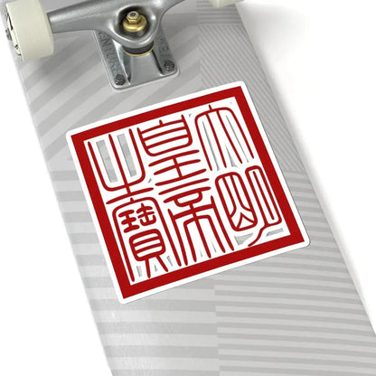 Seal of Ming dynasty (China) STICKER Vinyl Kiss-Cut Decal - The Sticker Space