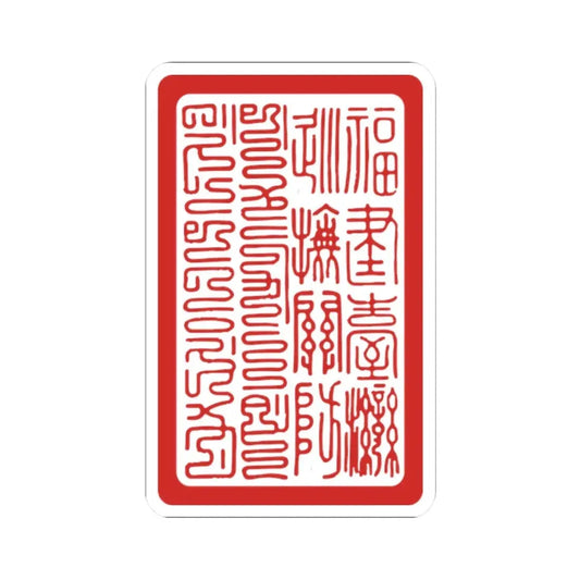 Seal of Provincial governor of Fujian-Taiwan (Taiwan) STICKER Vinyl Kiss-Cut Decal 2 Inch White - The Sticker Space