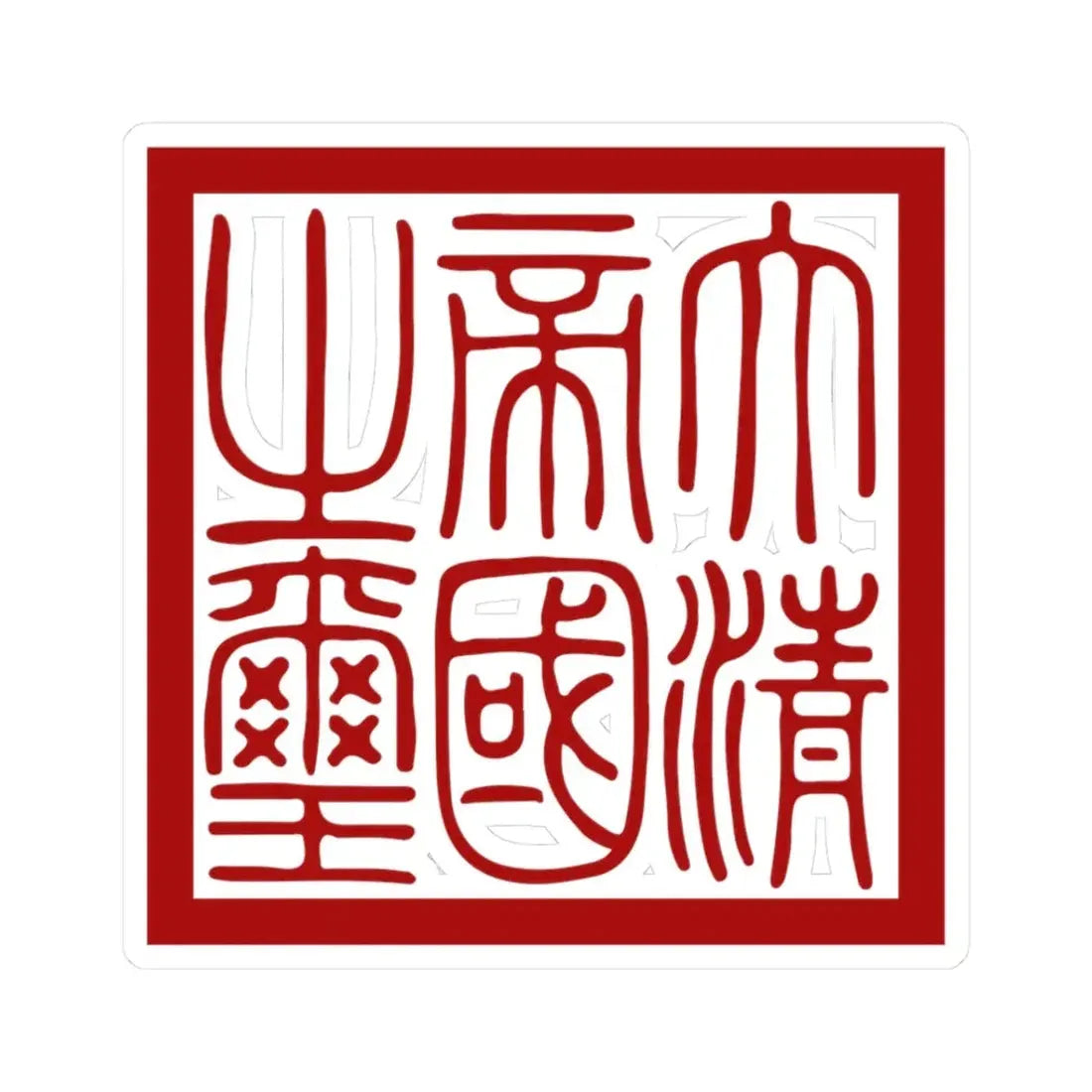 Seal of Qing dynasty (China) STICKER Vinyl Kiss-Cut Decal 3 Inch White - The Sticker Space