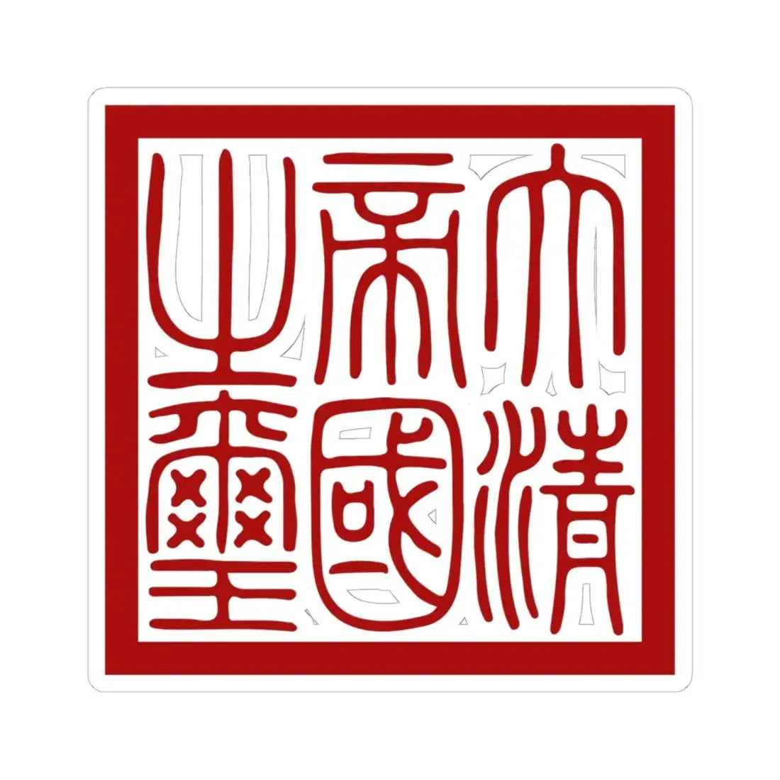 Seal of Qing dynasty (China) STICKER Vinyl Kiss-Cut Decal 6 Inch White - The Sticker Space