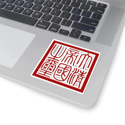 Seal of Qing dynasty (China) STICKER Vinyl Kiss-Cut Decal - The Sticker Space