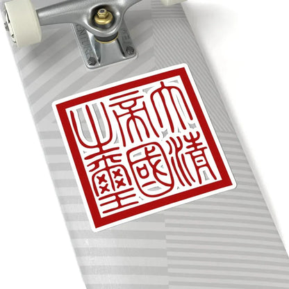 Seal of Qing dynasty (China) STICKER Vinyl Kiss-Cut Decal - The Sticker Space