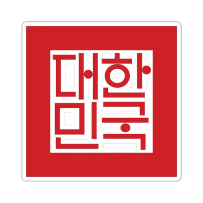 Seal of South Korea 19992008 20102011 (Korea) STICKER Vinyl Kiss-Cut Decal 3 Inch White - The Sticker Space