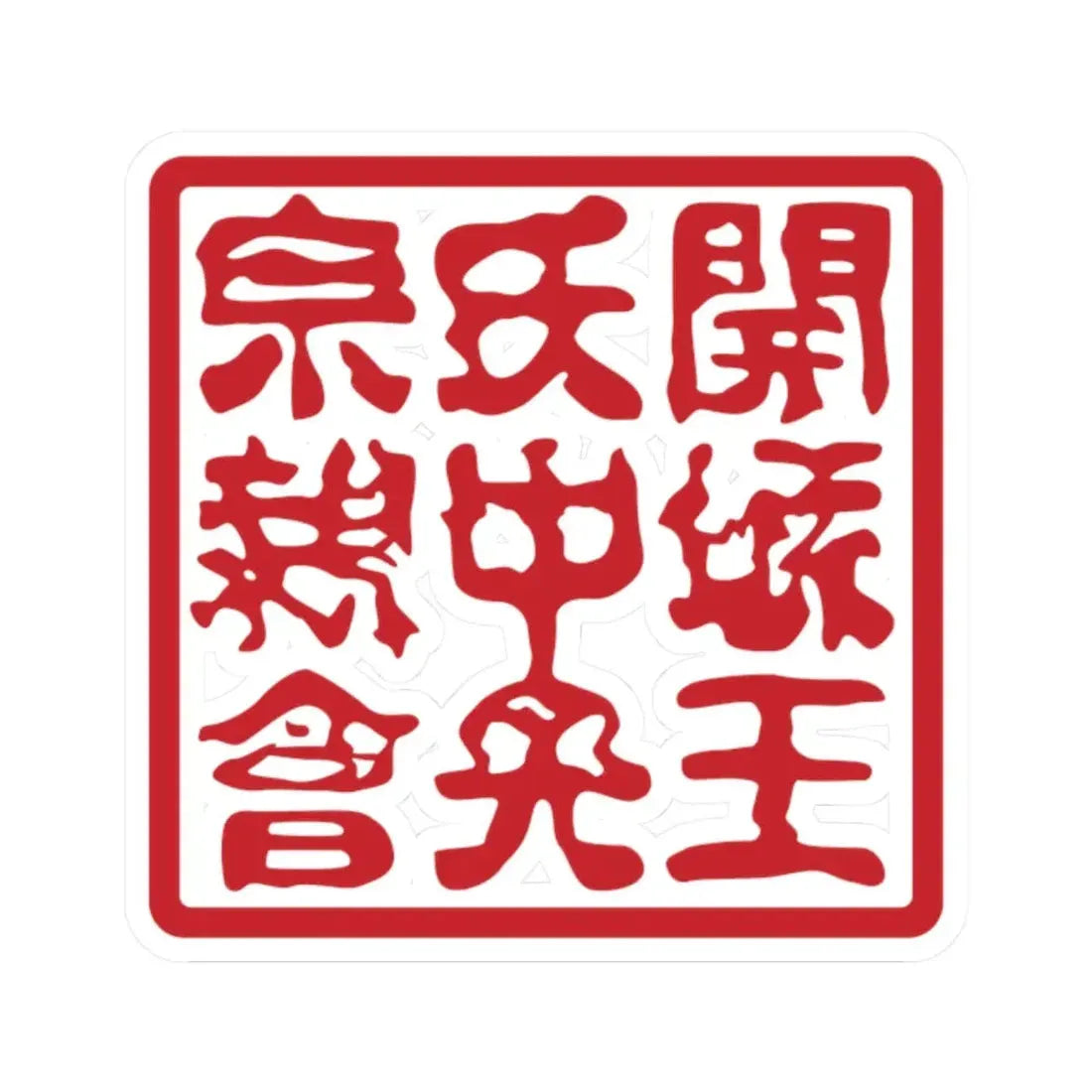 Seal of the Gaeseong Wang clan (Korea) STICKER Vinyl Kiss-Cut Decal 2 Inch White - The Sticker Space