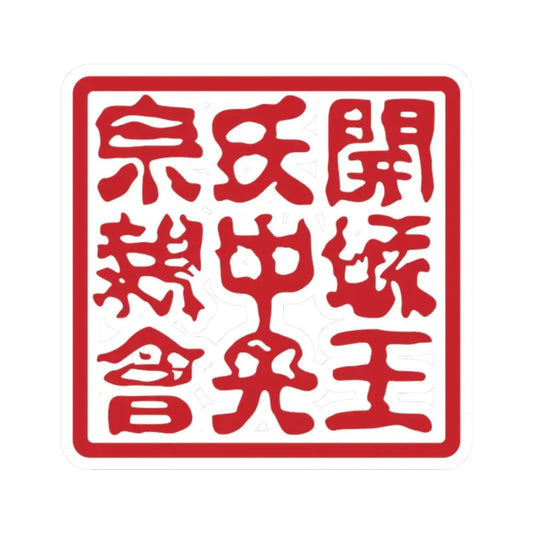 Seal of the Gaeseong Wang clan (Korea) STICKER Vinyl Kiss-Cut Decal 2 Inch White - The Sticker Space