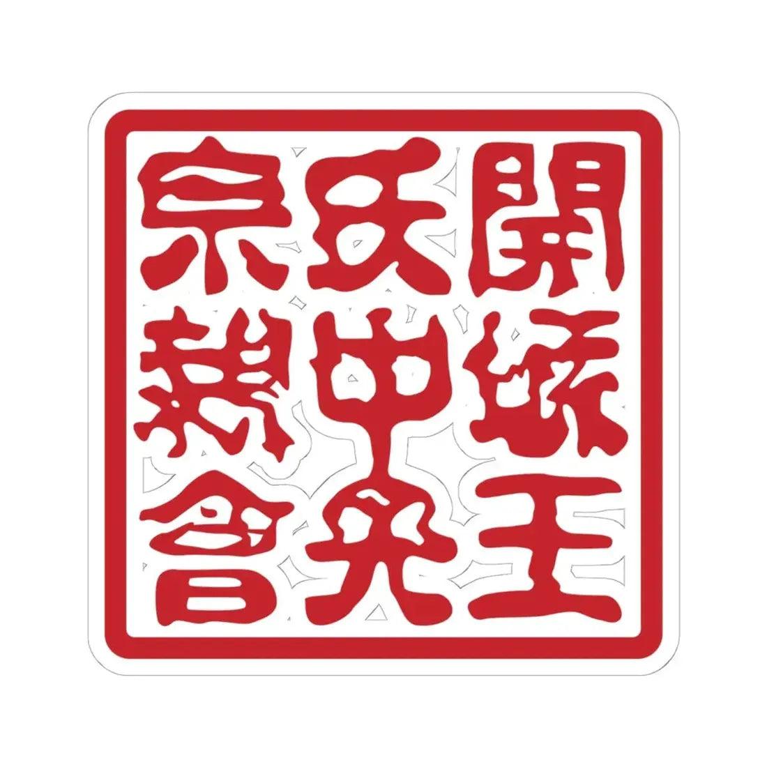 Seal of the Gaeseong Wang clan (Korea) STICKER Vinyl Kiss-Cut Decal 6 Inch White - The Sticker Space