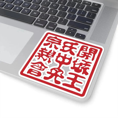 Seal of the Gaeseong Wang clan (Korea) STICKER Vinyl Kiss-Cut Decal - The Sticker Space