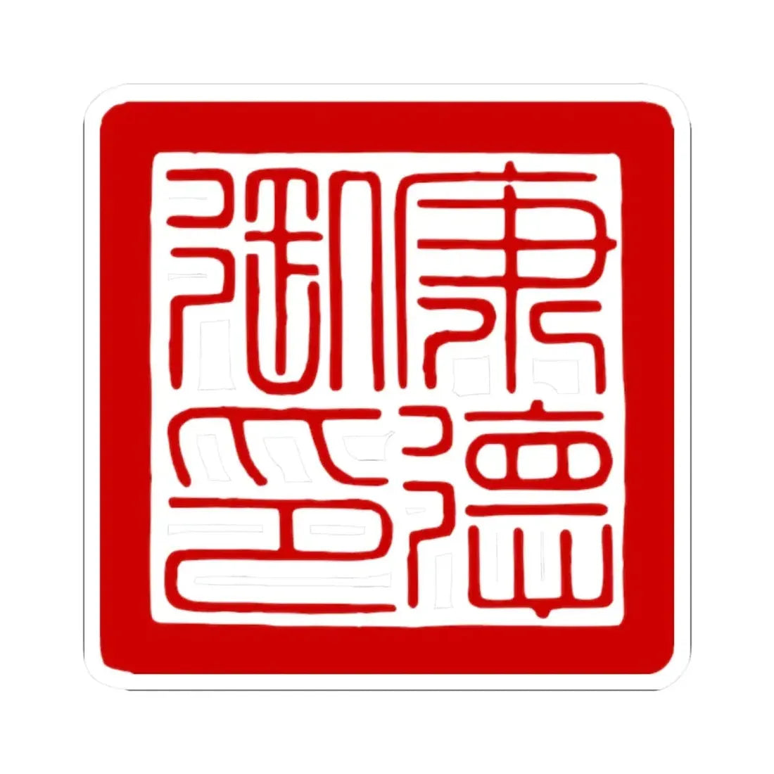 Seal of the Kangde Emperor Henry Puyi Manchukuo (China) STICKER Vinyl Kiss-Cut Decal 2 Inch White - The Sticker Space