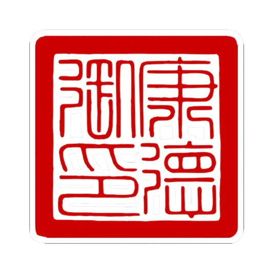 Seal of the Kangde Emperor Henry Puyi Manchukuo (China) STICKER Vinyl Kiss-Cut Decal 2 Inch White - The Sticker Space