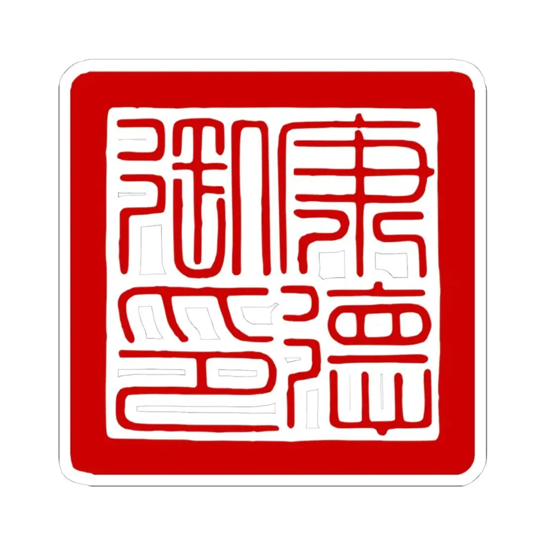 Seal of the Kangde Emperor Henry Puyi Manchukuo (China) STICKER Vinyl Kiss-Cut Decal 4 Inch White - The Sticker Space