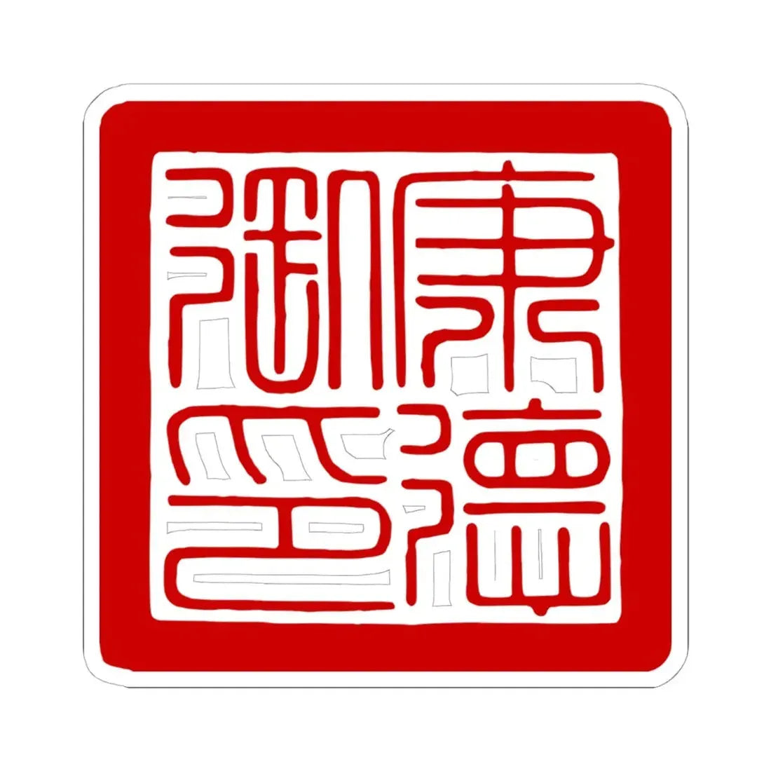 Seal of the Kangde Emperor Henry Puyi Manchukuo (China) STICKER Vinyl Kiss-Cut Decal 6 Inch White - The Sticker Space