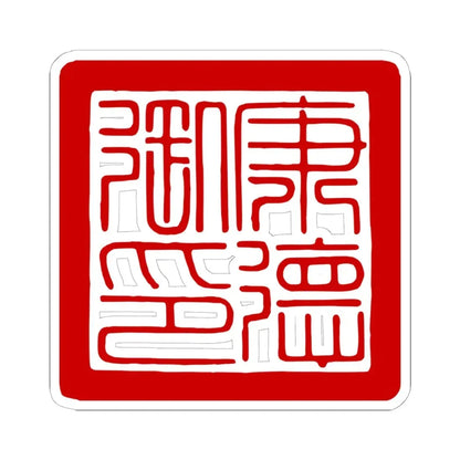 Seal of the Kangde Emperor Henry Puyi Manchukuo (China) STICKER Vinyl Kiss-Cut Decal 6 Inch White - The Sticker Space