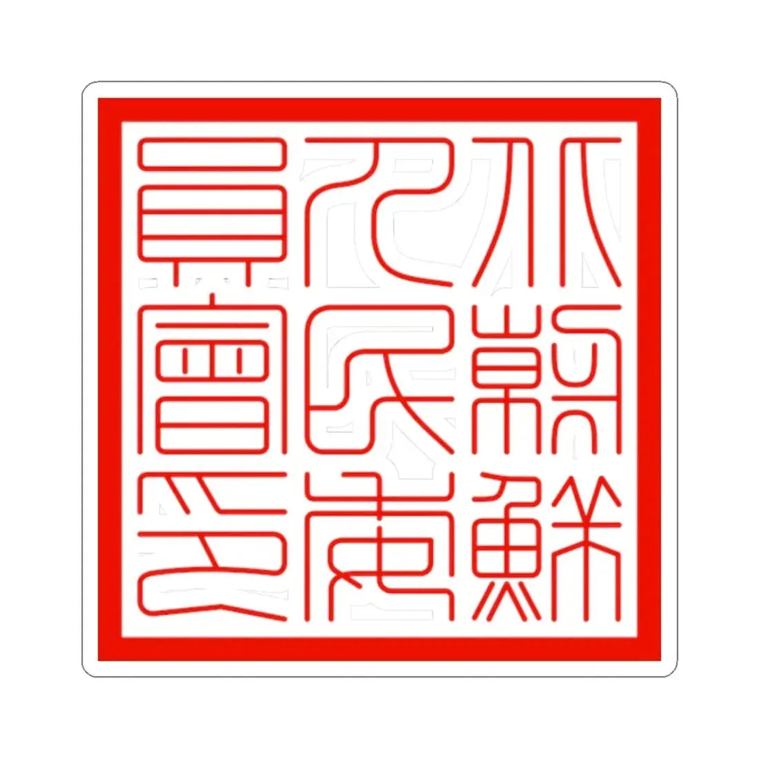 Seal of the Peoples Committee for North Korea (Korea) STICKER Vinyl Kiss-Cut Decal 2 Inch White - The Sticker Space