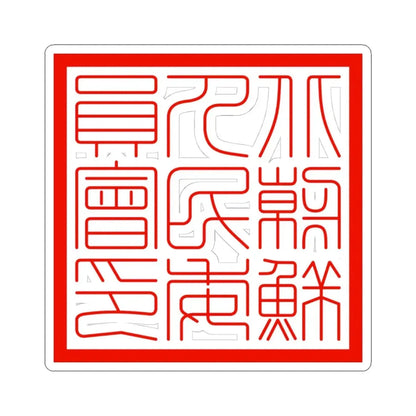 Seal of the Peoples Committee for North Korea (Korea) STICKER Vinyl Kiss-Cut Decal 4 Inch White - The Sticker Space