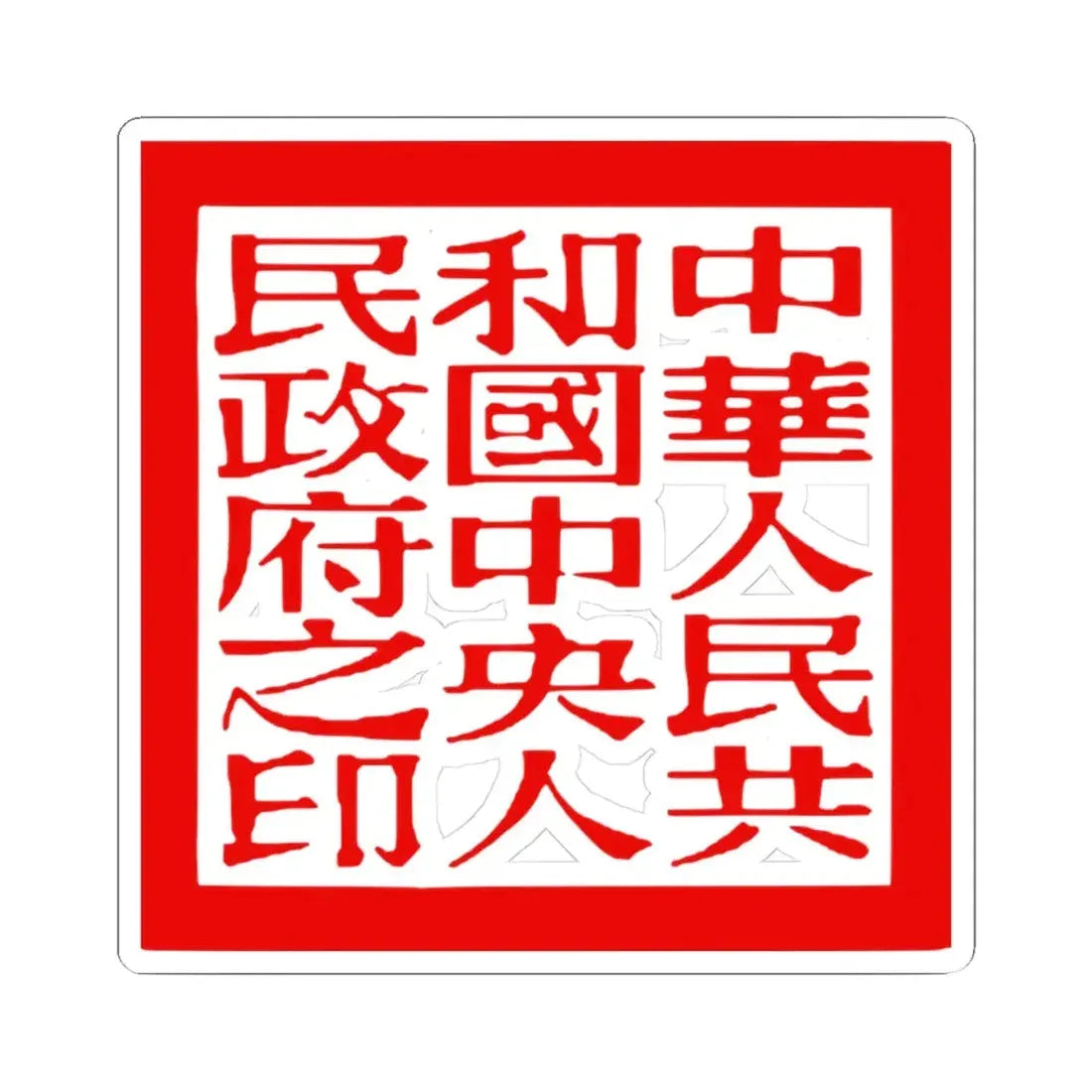 Seal of the Peoples Government of the Peoples Republic of China (China) STICKER Vinyl Kiss-Cut Decal 3 Inch White - The Sticker Space