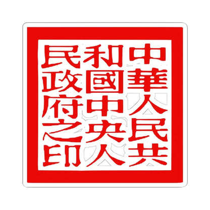Seal of the Peoples Government of the Peoples Republic of China (China) STICKER Vinyl Kiss-Cut Decal 6 Inch White - The Sticker Space