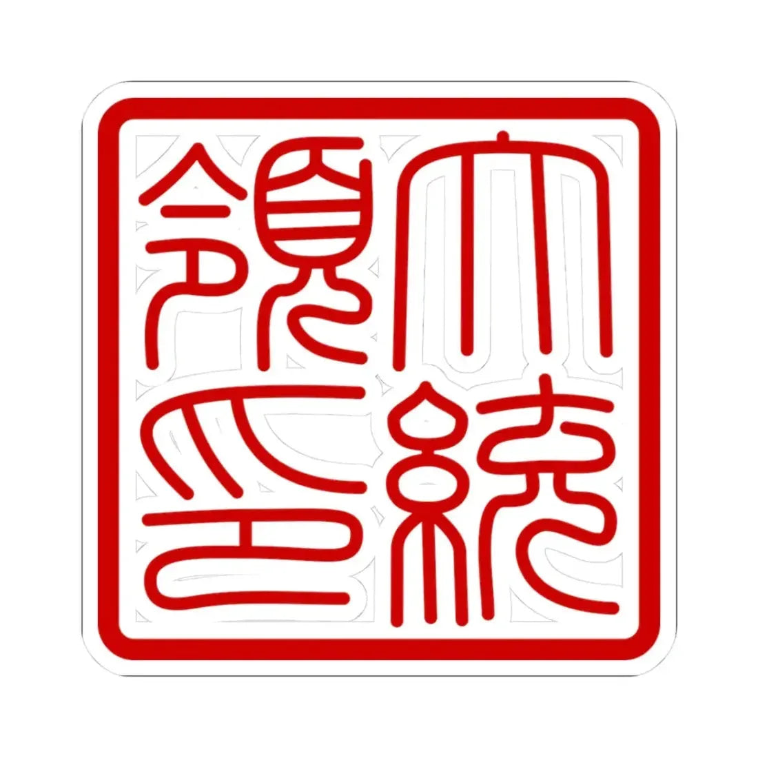 Seal of the President of South Korea Hanja (Korea) STICKER Vinyl Kiss-Cut Decal 3 Inch White - The Sticker Space