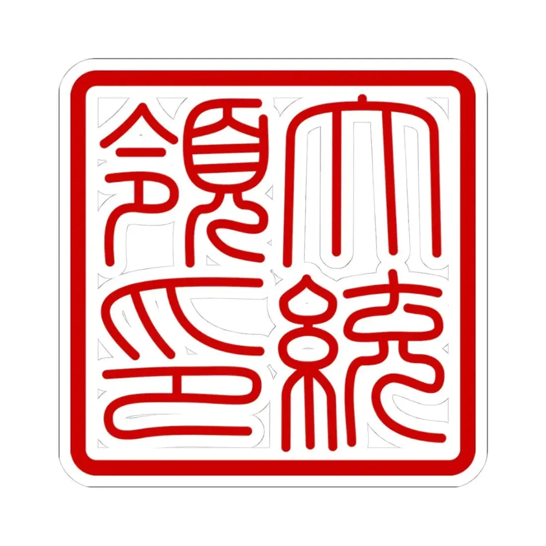 Seal of the President of South Korea Hanja (Korea) STICKER Vinyl Kiss-Cut Decal 4 Inch White - The Sticker Space