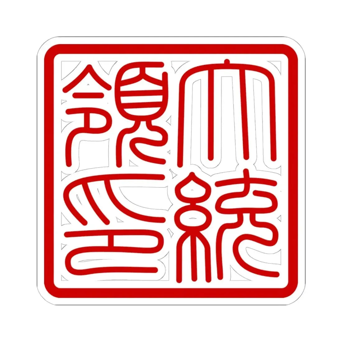 Seal of the President of South Korea Hanja (Korea) STICKER Vinyl Kiss-Cut Decal 6 Inch White - The Sticker Space