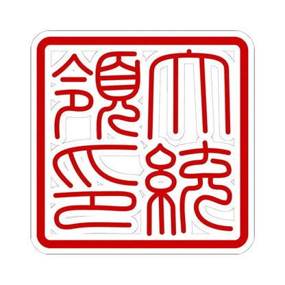 Seal of the President of South Korea Hanja (Korea) STICKER Vinyl Kiss-Cut Decal 6 Inch White - The Sticker Space