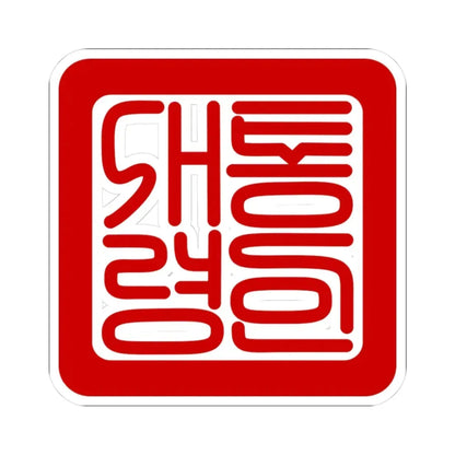 Seal of the President of South Korea (Korea) STICKER Vinyl Kiss-Cut Decal 3 Inch White - The Sticker Space