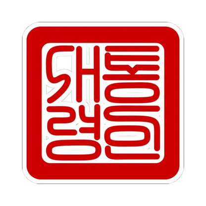 Seal of the President of South Korea (Korea) STICKER Vinyl Kiss-Cut Decal 4 Inch White - The Sticker Space