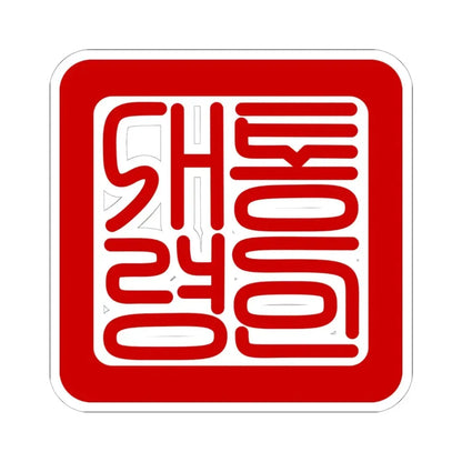 Seal of the President of South Korea (Korea) STICKER Vinyl Kiss-Cut Decal 6 Inch White - The Sticker Space