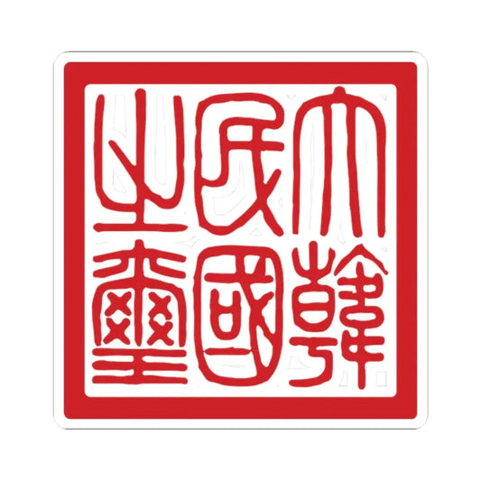 Seal of the Republic of Korea 19491962 (Korea) STICKER Vinyl Kiss-Cut Decal 2 Inch White - The Sticker Space