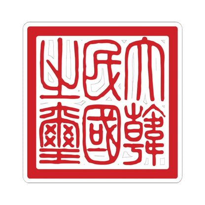 Seal of the Republic of Korea 19491962 (Korea) STICKER Vinyl Kiss-Cut Decal 6 Inch White - The Sticker Space